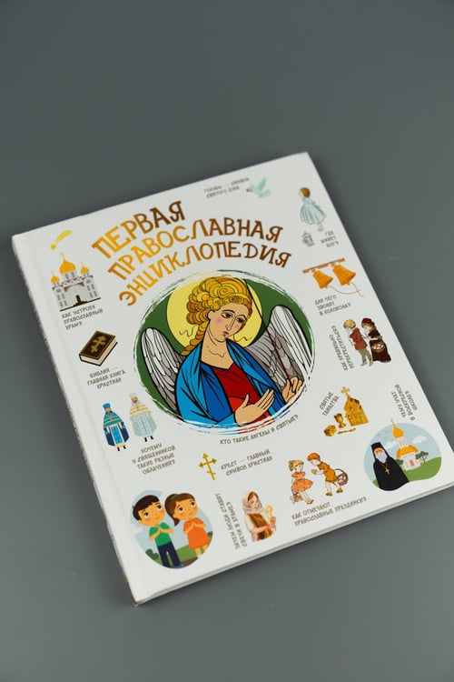 Дополнительное изображение книги «Первая православная энциклопедия»