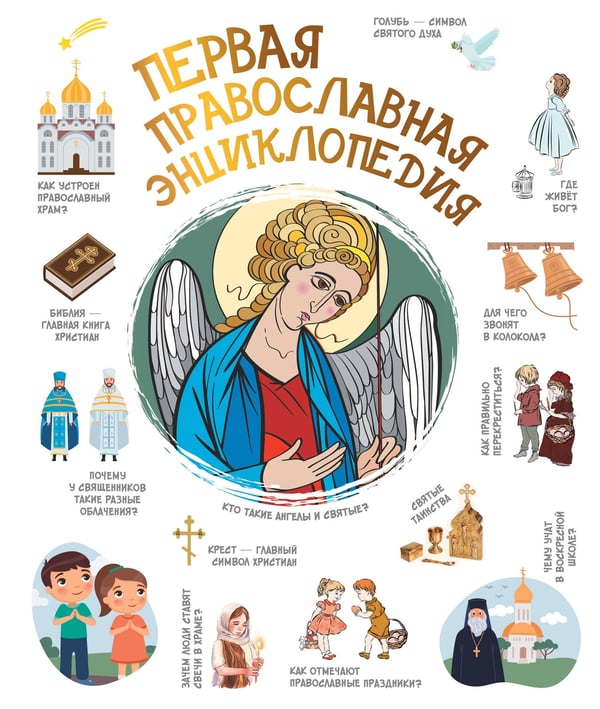 Обложка книги «Первая православная энциклопедия» — Куцаева Наталия Георгиевна, ISBN 9785171787394