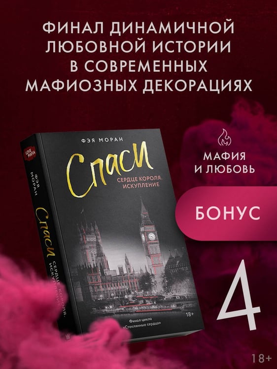 Дополнительное изображение книги «Спаси сердце короля. Искупление»