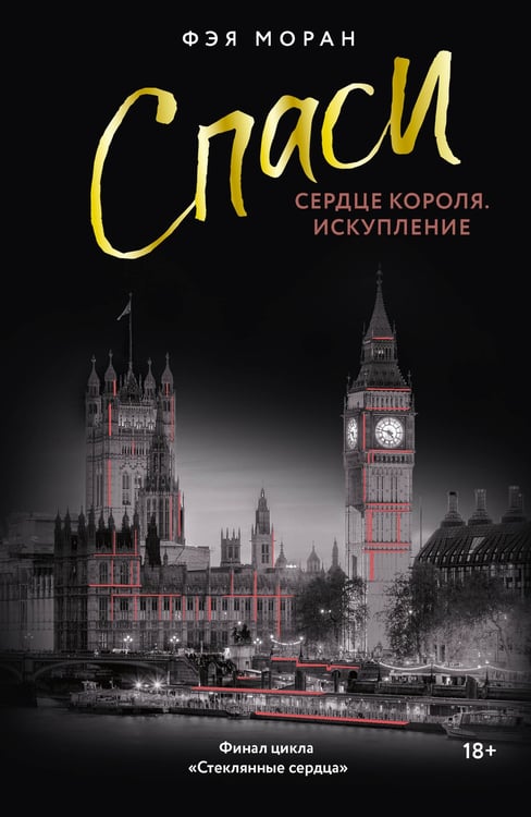 Обложка книги «Спаси сердце короля. Искупление» — Моран Фэя, ISBN 9785171777302