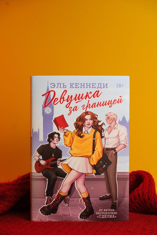 Дополнительное изображение книги «Девушка за границей»
