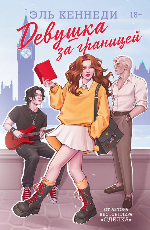 Обложка книги «Девушка за границей» — Кеннеди Эль, ISBN 9785171652418