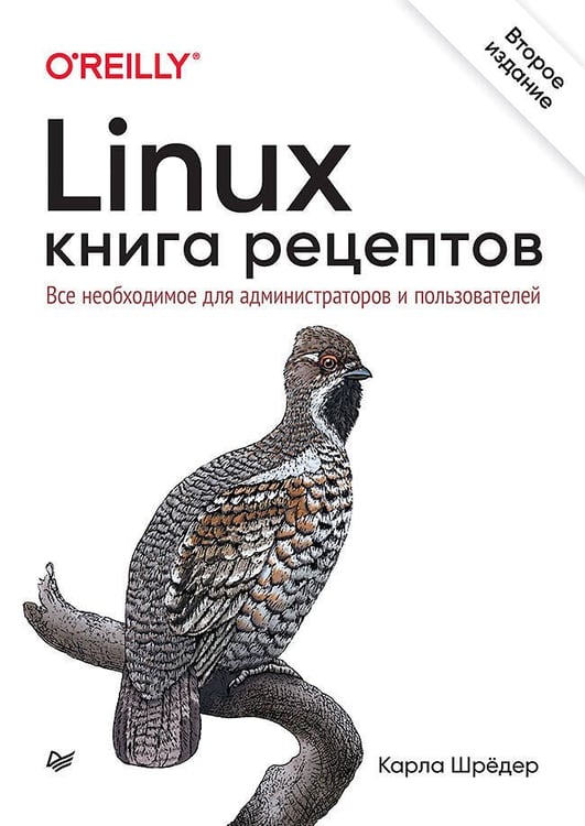 Обложка книги «Linux. Книга рецептов. 2-е изд.», ISBN 9785446119370