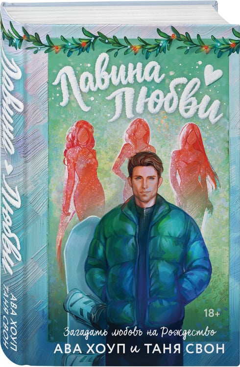 Дополнительное изображение книги «Лавина любви»