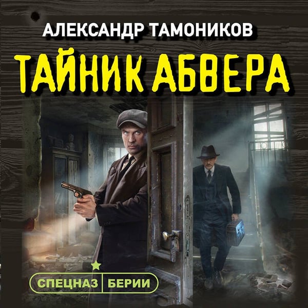 Дополнительное изображение книги «Тайник абвера»
