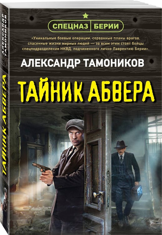 Дополнительное изображение книги «Тайник абвера»