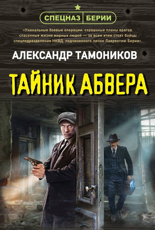 Обложка книги «Тайник абвера» — Тамоников Александр Александрович, ISBN 9785042285974