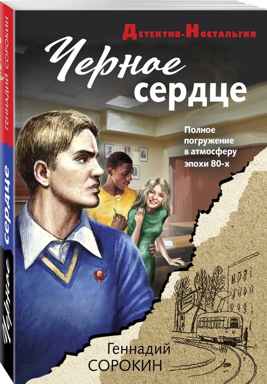 Дополнительное изображение книги «Черное сердце»