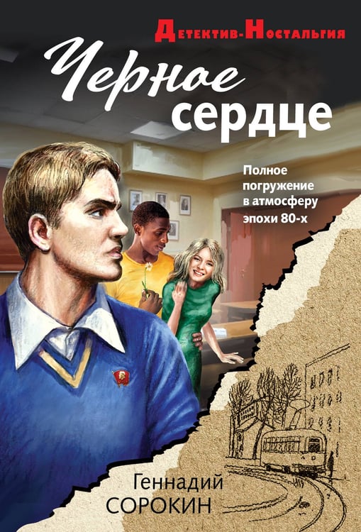 Обложка книги «Черное сердце» — Сорокин Геннадий Геннадьевич, ISBN 9785042252020