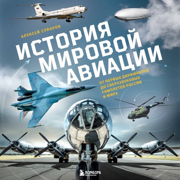 Дополнительное изображение книги «История мировой авиации. От первых дирижаблей до сверхзвуковых самолетов России и мира»