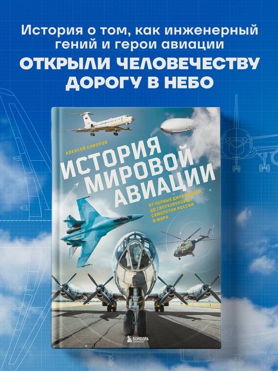 Дополнительное изображение книги «История мировой авиации. От первых дирижаблей до сверхзвуковых самолетов России и мира»
