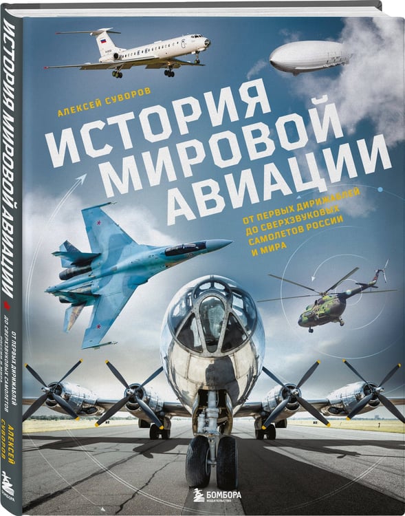 Дополнительное изображение книги «История мировой авиации. От первых дирижаблей до сверхзвуковых самолетов России и мира»
