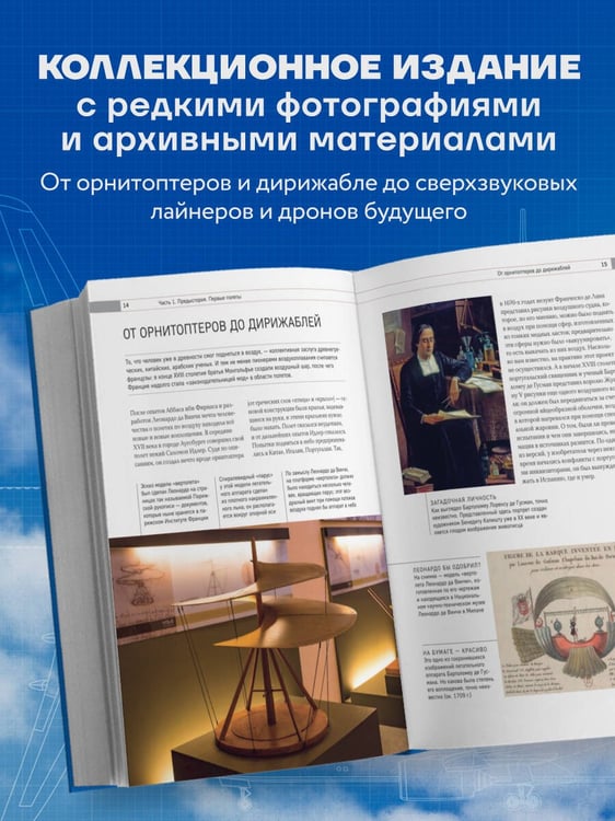 Дополнительное изображение книги «История мировой авиации. От первых дирижаблей до сверхзвуковых самолетов России и мира»