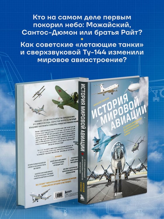 Дополнительное изображение книги «История мировой авиации. От первых дирижаблей до сверхзвуковых самолетов России и мира»