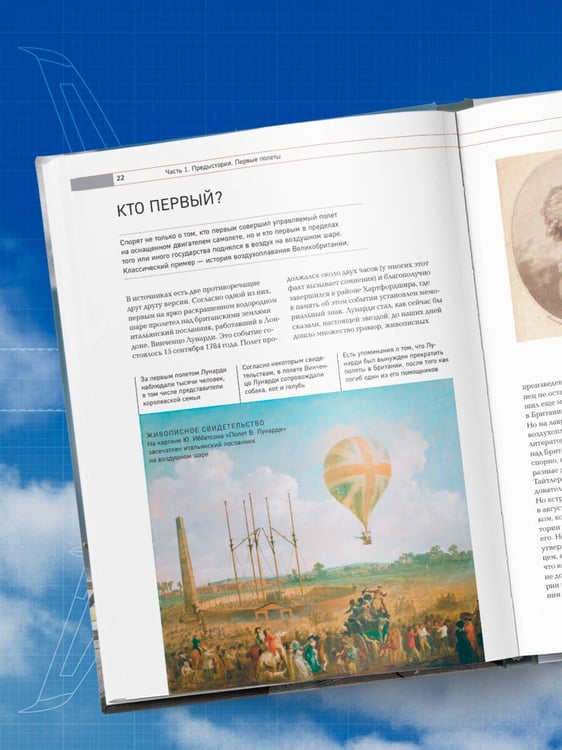 Дополнительное изображение книги «История мировой авиации. От первых дирижаблей до сверхзвуковых самолетов России и мира»