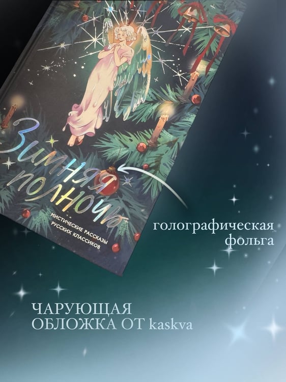 Дополнительное изображение книги «Зимняя полночь»