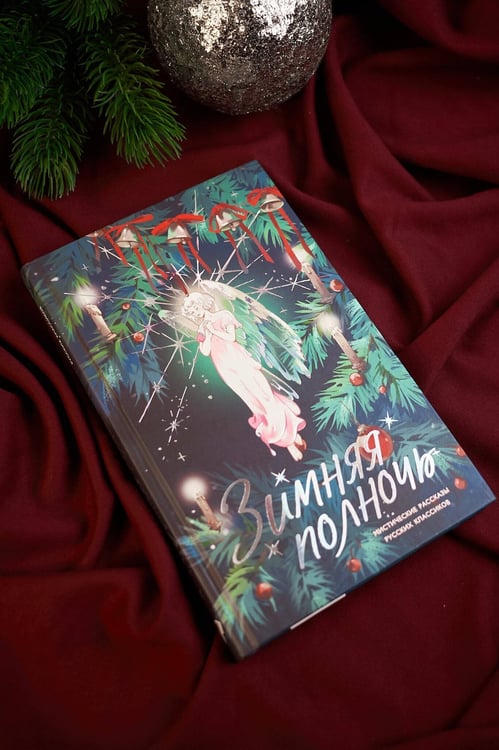 Дополнительное изображение книги «Зимняя полночь»