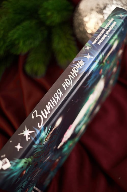 Дополнительное изображение книги «Зимняя полночь»
