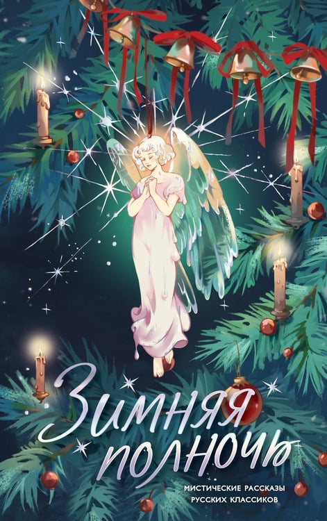 Обложка книги «Зимняя полночь» — None, ISBN 9785171797836