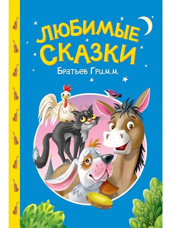 Обложка книги «СКАЗКИ ДЕТЯМ. Любимые сказки братьев Гримм», ISBN 9785378357406
