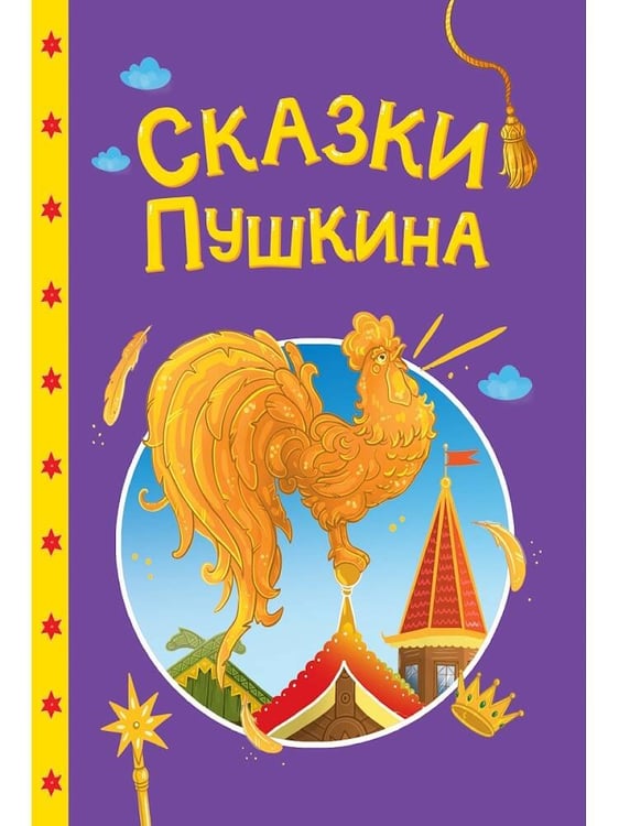 Обложка книги «СКАЗКИ ДЕТЯМ. Сказки Пушкина», ISBN 9785378357369