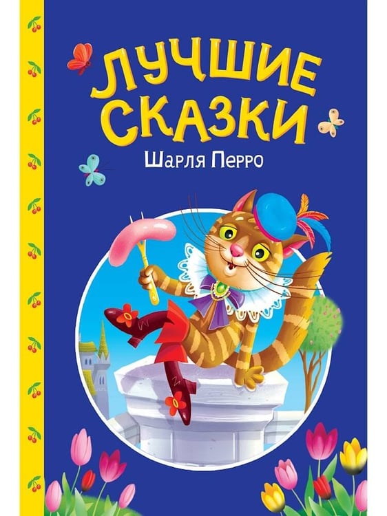 Обложка книги «СКАЗКИ ДЕТЯМ. Лучшие сказки Шарля Перро», ISBN 9785378357413