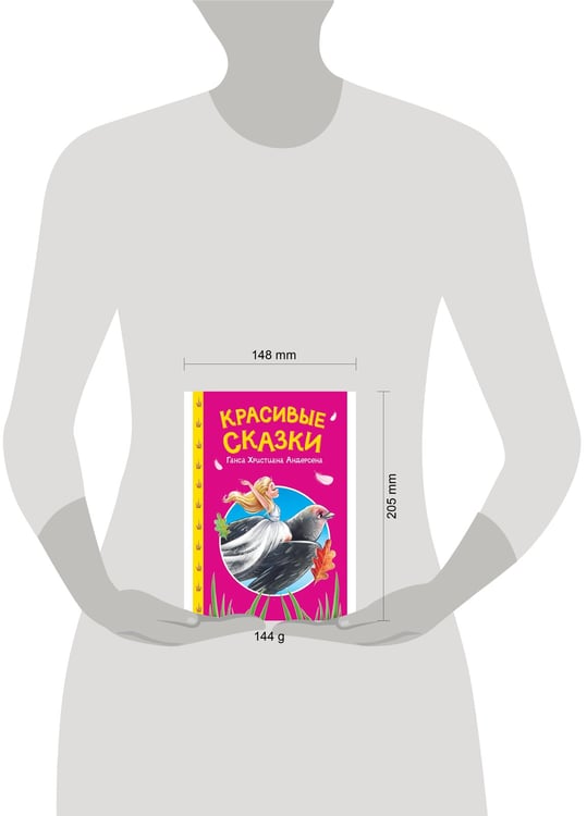 Дополнительное изображение книги «СКАЗКИ ДЕТЯМ. Красивые сказки Ганса Христиана Андерсена»