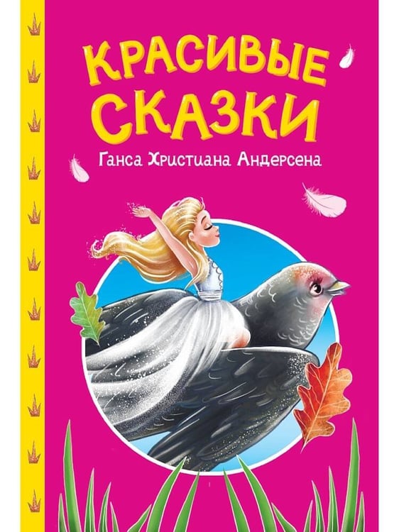 Обложка книги «СКАЗКИ ДЕТЯМ. Красивые сказки Ганса Христиана Андерсена», ISBN 9785378357390