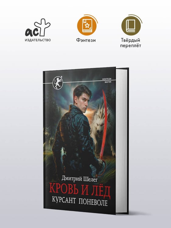 Дополнительное изображение книги «Кровь и лёд. Курсант поневоле»