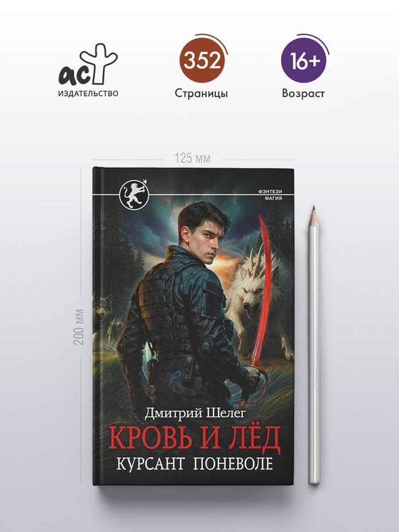 Дополнительное изображение книги «Кровь и лёд. Курсант поневоле»