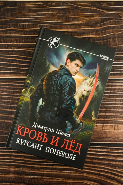 Дополнительное изображение книги «Кровь и лёд. Курсант поневоле»