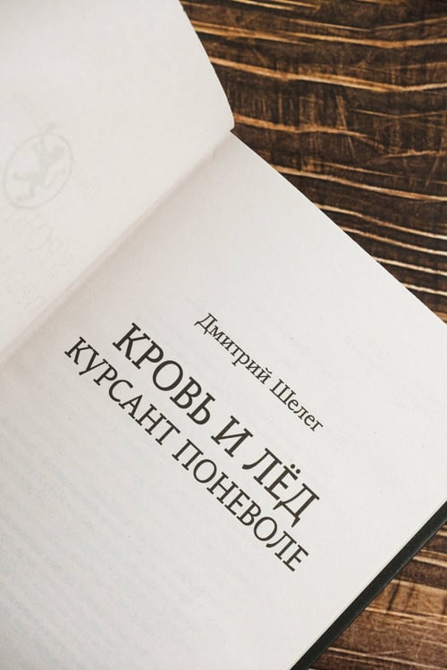 Дополнительное изображение книги «Кровь и лёд. Курсант поневоле»