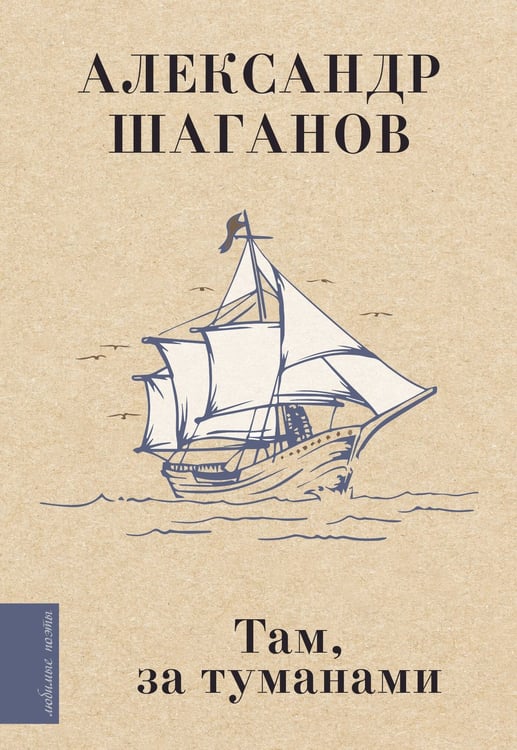 Обложка книги «Там, за туманами» — Шаганов Александр Алексеевич, ISBN 9785171802912
