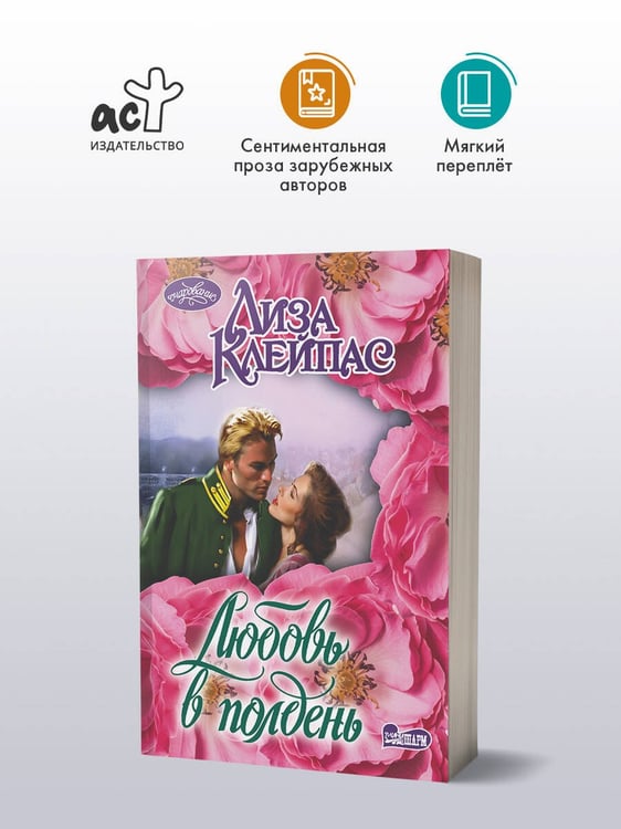 Дополнительное изображение книги «Любовь в полдень»