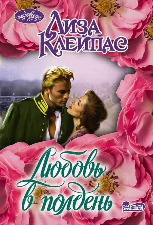 Обложка книги «Любовь в полдень» — Клейпас Лиза, ISBN 9785171801519