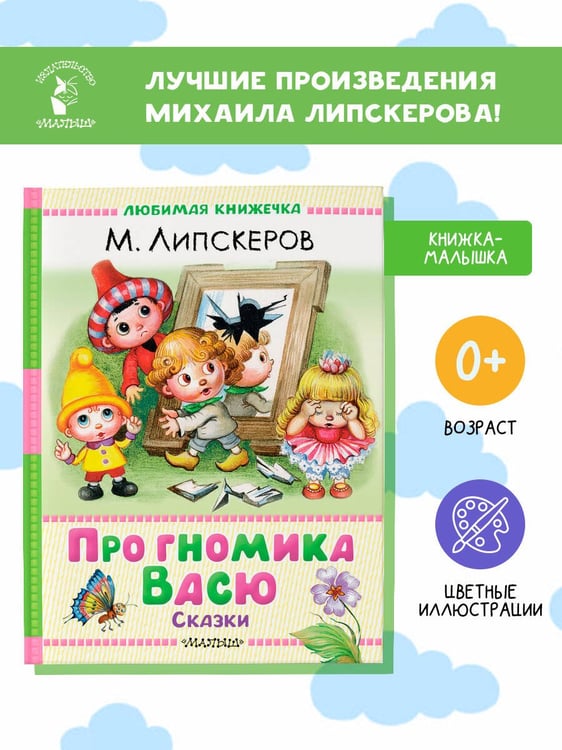Дополнительное изображение книги «Про гномика Васю. Сказки»