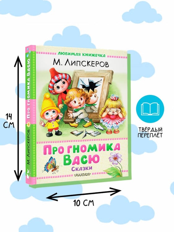 Дополнительное изображение книги «Про гномика Васю. Сказки»