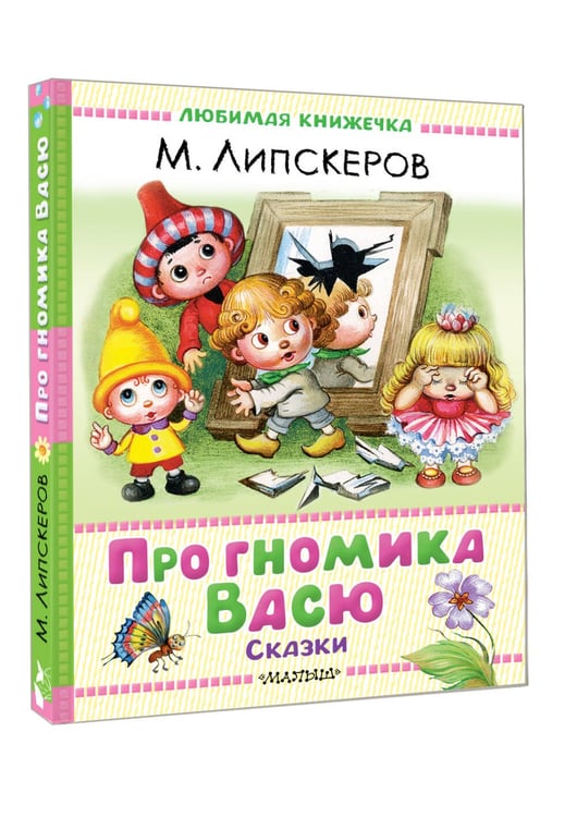 Дополнительное изображение книги «Про гномика Васю. Сказки»