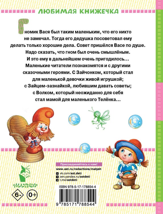Дополнительное изображение книги «Про гномика Васю. Сказки»