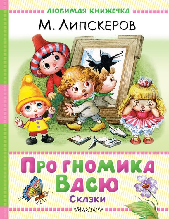 Обложка книги «Про гномика Васю. Сказки» — Липскеров Михаил Федорович, ISBN 9785171788544