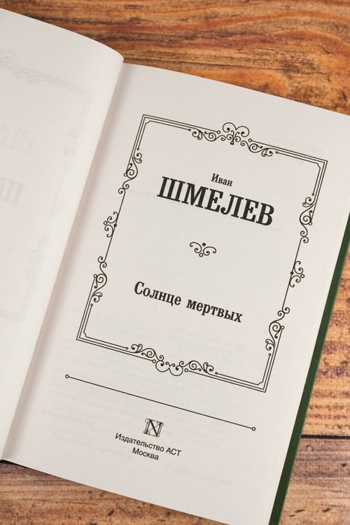 Дополнительное изображение книги «Солнце мертвых»