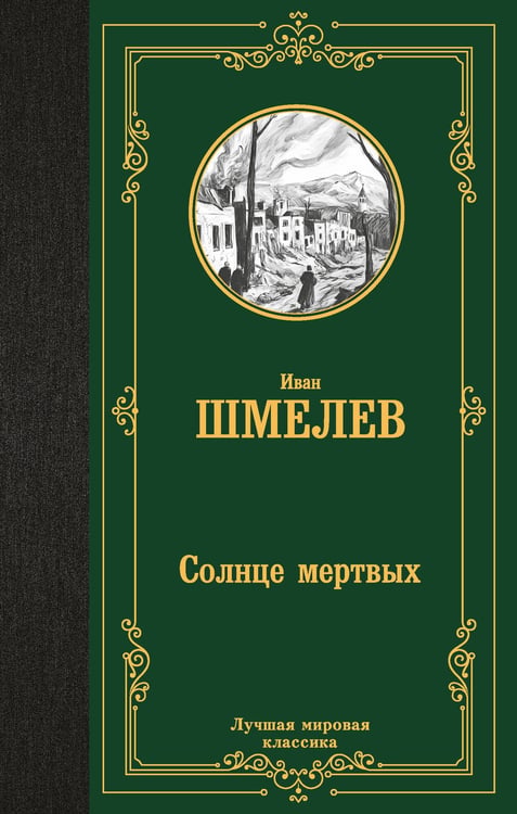 Обложка книги «Солнце мертвых» — Шмелев Иван Сергеевич, ISBN 9785171782689
