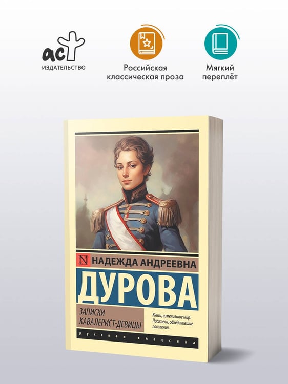 Дополнительное изображение книги «Записки кавалерист-девицы»
