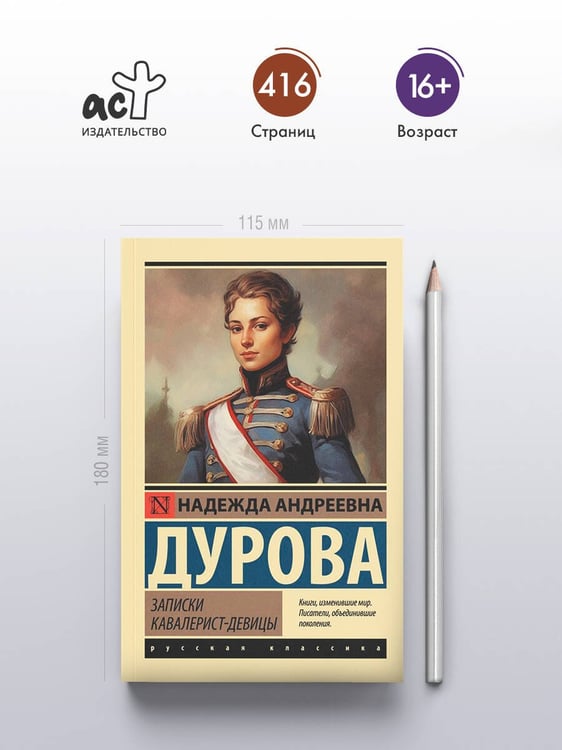 Дополнительное изображение книги «Записки кавалерист-девицы»