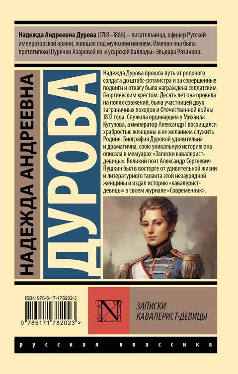 Дополнительное изображение книги «Записки кавалерист-девицы»
