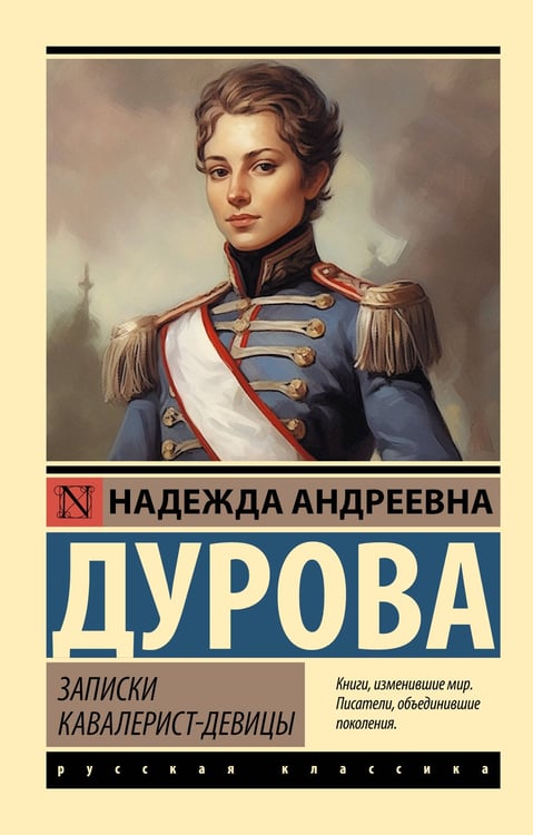 Обложка книги «Записки кавалерист-девицы» — Дурова Надежда Андреевна, ISBN 9785171782023