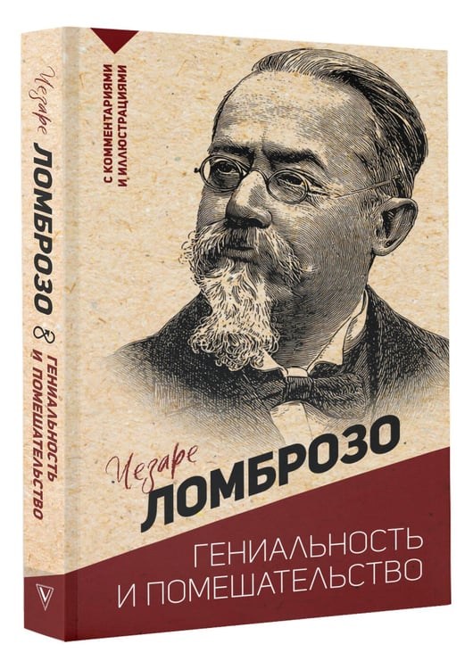 Дополнительное изображение книги «Гениальность и помешательство»
