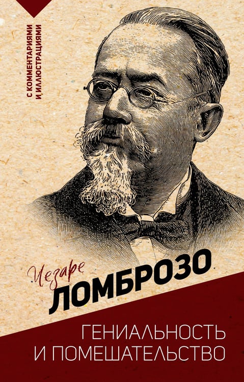 Обложка книги «Гениальность и помешательство» — Ломброзо Чезаре, ISBN 9785171760953