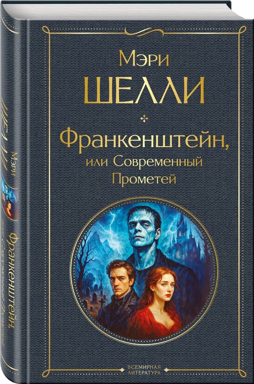 Дополнительное изображение книги «Франкенштейн, или Современный Прометей»