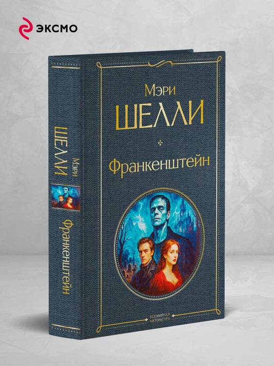Дополнительное изображение книги «Франкенштейн, или Современный Прометей»